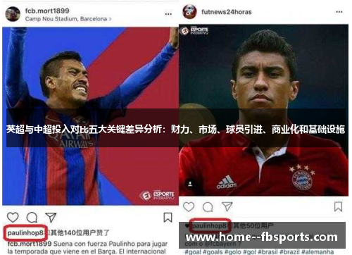 英超与中超投入对比五大关键差异分析：财力、市场、球员引进、商业化和基础设施