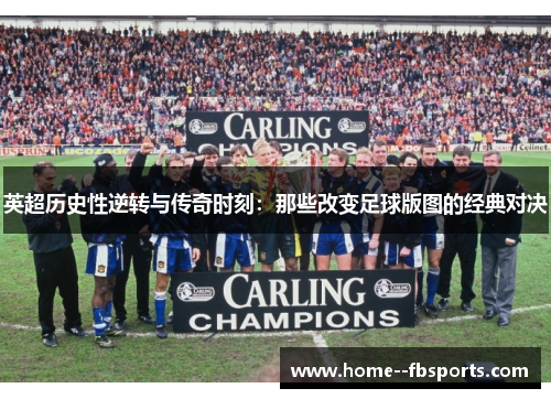 英超历史性逆转与传奇时刻：那些改变足球版图的经典对决