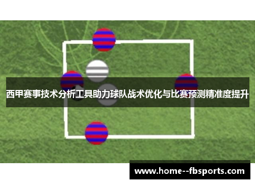 西甲赛事技术分析工具助力球队战术优化与比赛预测精准度提升