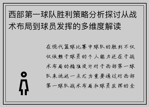 西部第一球队胜利策略分析探讨从战术布局到球员发挥的多维度解读 西部第一球队胜利策略分析探讨从战术布局到球员发挥的多维度解读
