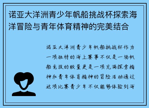 诺亚大洋洲青少年帆船挑战杯探索海洋冒险与青年体育精神的完美结合