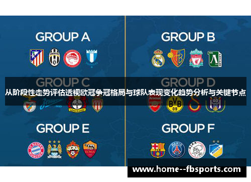 从阶段性走势评估透视欧冠争冠格局与球队表现变化趋势分析与关键节点