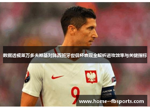 数据透视莱万多夫斯基对阵西班牙世俱杯表现全解析进攻效率与关键指标 数据透视莱万多夫斯基对阵西班牙世俱杯表现全解析进攻效率与关键指标