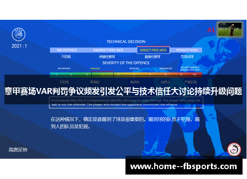 意甲赛场VAR判罚争议频发引发公平与技术信任大讨论持续升级问题 意甲赛场VAR判罚争议频发引发公平与技术信任大讨论持续升级问题