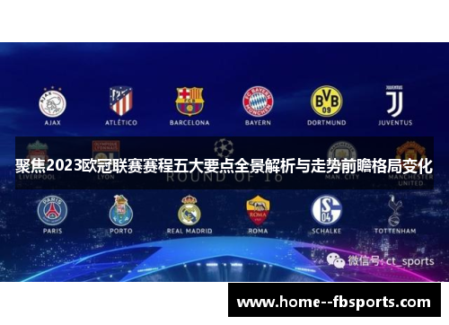 聚焦2023欧冠联赛赛程五大要点全景解析与走势前瞻格局变化