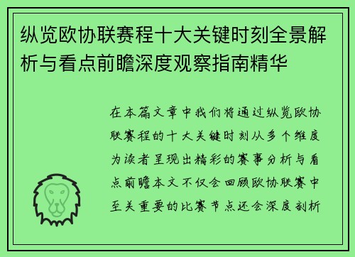 纵览欧协联赛程十大关键时刻全景解析与看点前瞻深度观察指南精华 纵览欧协联赛程十大关键时刻全景解析与看点前瞻深度观察指南精华