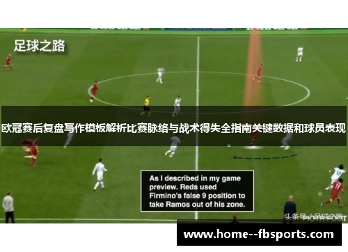 欧冠赛后复盘写作模板解析比赛脉络与战术得失全指南关键数据和球员表现