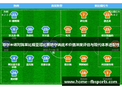 菲尔米诺对阵莱比锡亚冠比赛防守端战术价值深度评估与现代体系适配性 菲尔米诺对阵莱比锡亚冠比赛防守端战术价值深度评估与现代体系适配性
