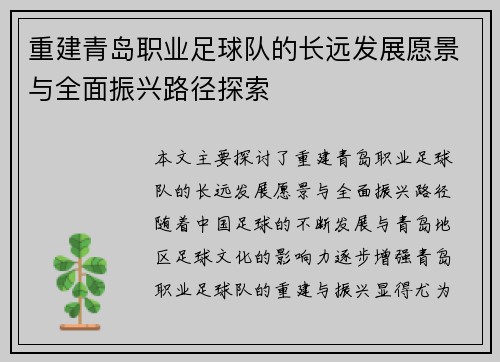 重建青岛职业足球队的长远发展愿景与全面振兴路径探索