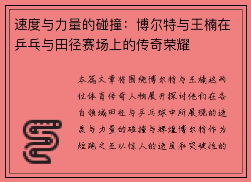速度与力量的碰撞:博尔特与王楠在乒乓与田径赛场上的传奇荣耀 速度与力量的碰撞:博尔特与王楠在乒乓与田径赛场上的传奇荣耀