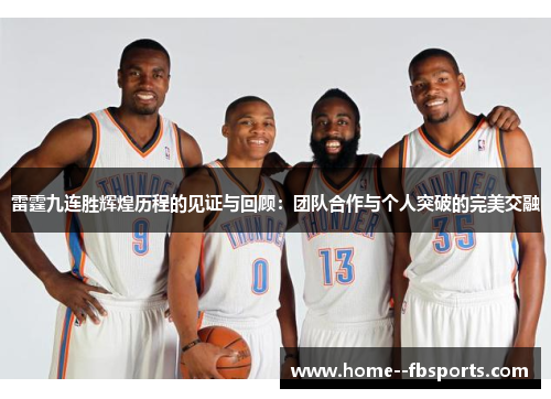 雷霆九连胜辉煌历程的见证与回顾:团队合作与个人突破的完美交融 雷霆九连胜辉煌历程的见证与回顾:团队合作与个人突破的完美交融