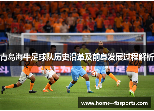 青岛海牛足球队历史沿革及前身发展过程解析