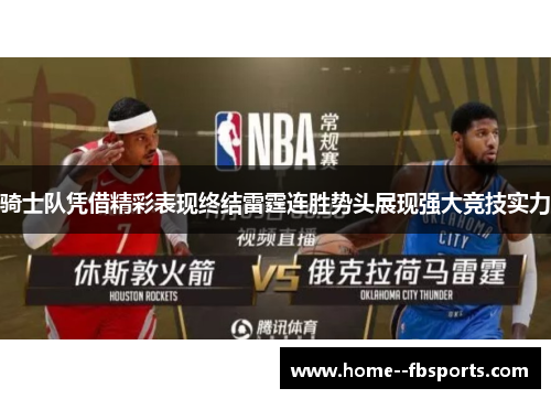 骑士队凭借精彩表现终结雷霆连胜势头展现强大竞技实力 骑士队凭借精彩表现终结雷霆连胜势头展现强大竞技实力