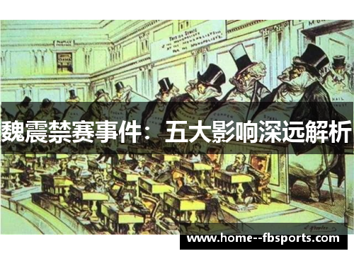 魏震禁赛事件:五大影响深远解析 魏震禁赛事件:五大影响深远解析