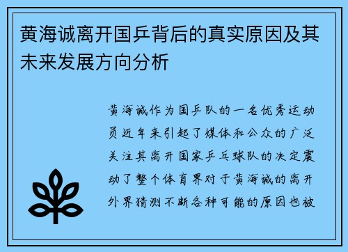 黄海诚离开国乒背后的真实原因及其未来发展方向分析 黄海诚离开国乒背后的真实原因及其未来发展方向分析