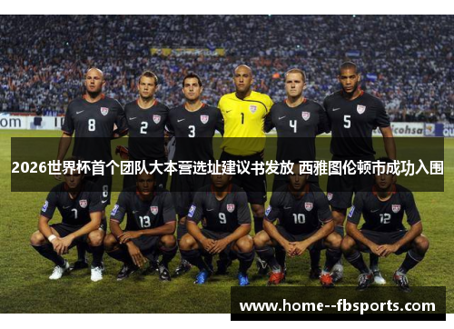 2026世界杯首个团队大本营选址建议书发放 西雅图伦顿市成功入围