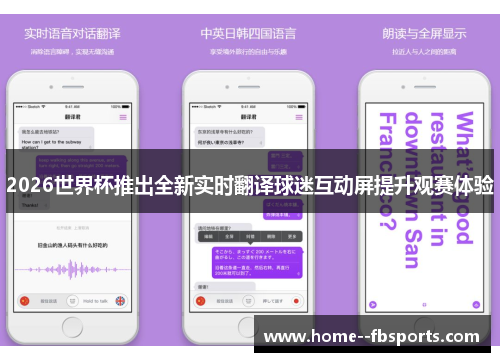 2026世界杯推出全新实时翻译球迷互动屏提升观赛体验 2026世界杯推出全新实时翻译球迷互动屏提升观赛体验