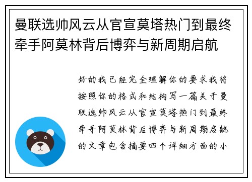 曼联选帅风云从官宣莫塔热门到最终牵手阿莫林背后博弈与新周期启航