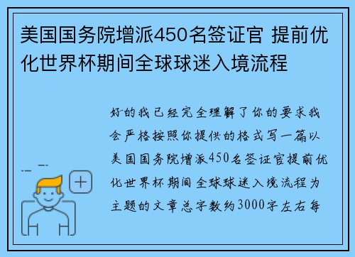美国国务院增派450名签证官 提前优化世界杯期间全球球迷入境流程 美国国务院增派450名签证官 提前优化世界杯期间全球球迷入境流程