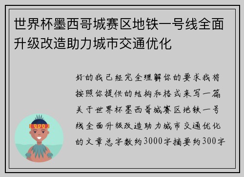世界杯墨西哥城赛区地铁一号线全面升级改造助力城市交通优化 世界杯墨西哥城赛区地铁一号线全面升级改造助力城市交通优化
