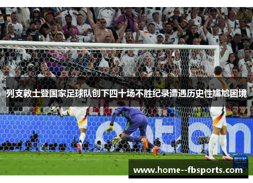列支敦士登国家足球队创下四十场不胜纪录遭遇历史性尴尬困境 列支敦士登国家足球队创下四十场不胜纪录遭遇历史性尴尬困境