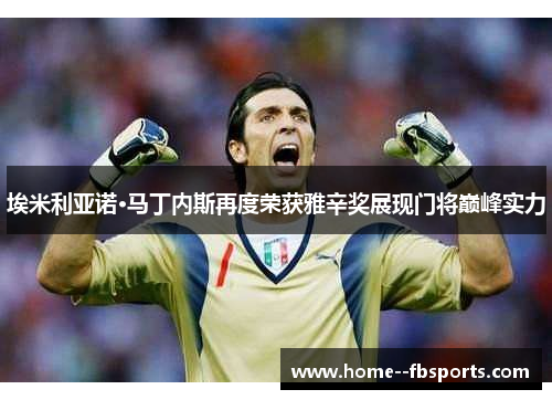 埃米利亚诺·马丁内斯再度荣获雅辛奖展现门将巅峰实力