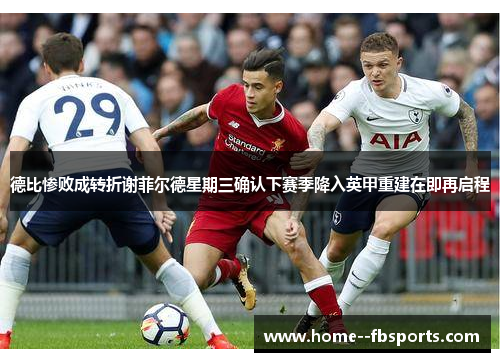 德比惨败成转折谢菲尔德星期三确认下赛季降入英甲重建在即再启程