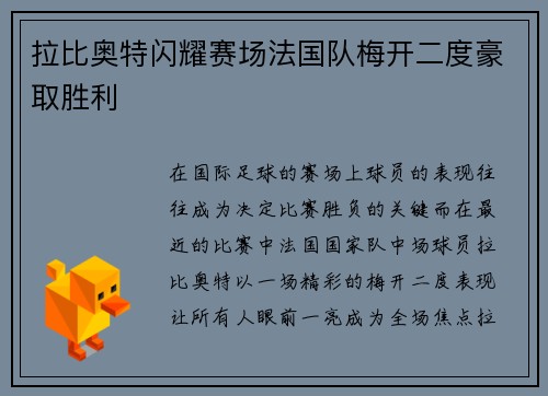 拉比奥特闪耀赛场法国队梅开二度豪取胜利