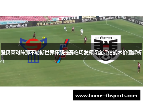 登贝莱对阵那不勒斯世界杯预选赛临场发挥深度评估战术价值解析