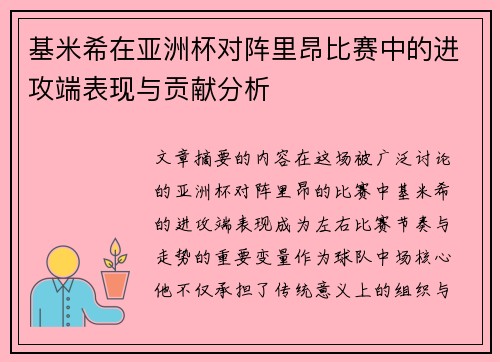 基米希在亚洲杯对阵里昂比赛中的进攻端表现与贡献分析