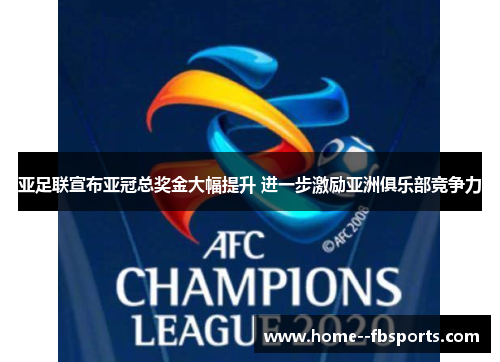 亚足联宣布亚冠总奖金大幅提升 进一步激励亚洲俱乐部竞争力