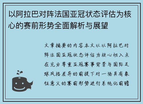 以阿拉巴对阵法国亚冠状态评估为核心的赛前形势全面解析与展望