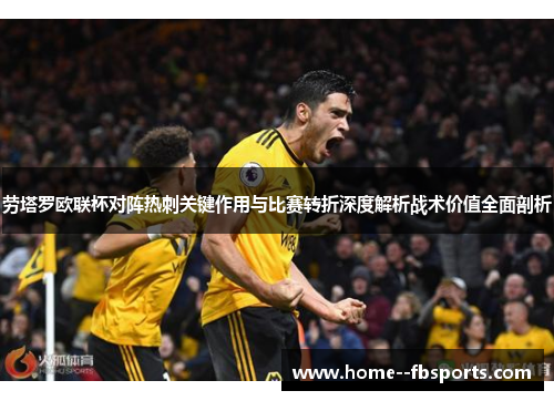 劳塔罗欧联杯对阵热刺关键作用与比赛转折深度解析战术价值全面剖析