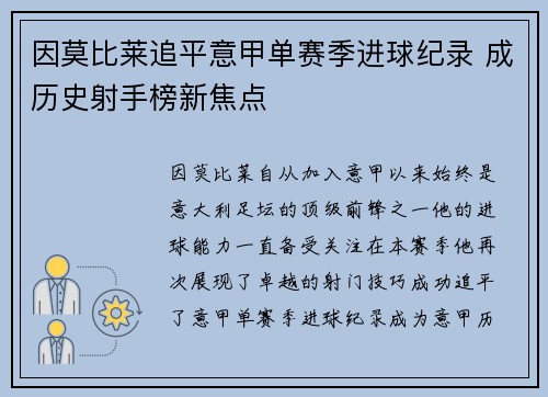 因莫比莱追平意甲单赛季进球纪录 成历史射手榜新焦点