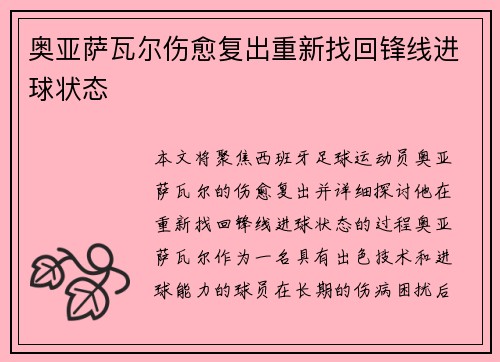 奥亚萨瓦尔伤愈复出重新找回锋线进球状态