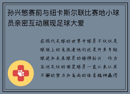 孙兴慜赛前与纽卡斯尔联比赛地小球员亲密互动展现足球大爱 孙兴慜赛前与纽卡斯尔联比赛地小球员亲密互动展现足球大爱