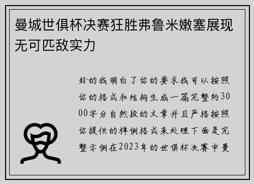 曼城世俱杯决赛狂胜弗鲁米嫩塞展现无可匹敌实力