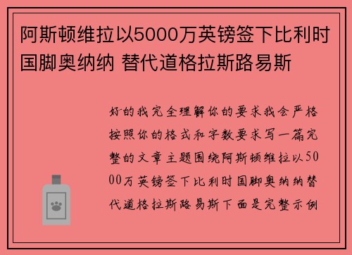 阿斯顿维拉以5000万英镑签下比利时国脚奥纳纳 替代道格拉斯路易斯
