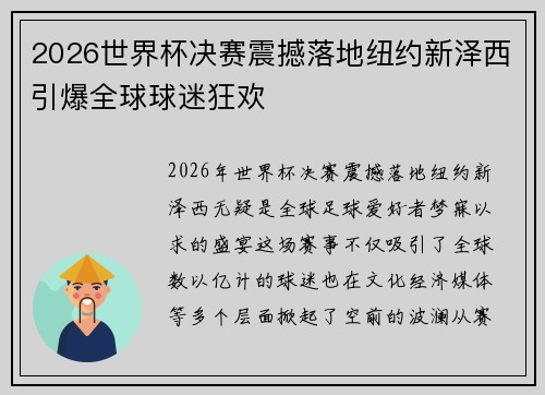 2026世界杯决赛震撼落地纽约新泽西引爆全球球迷狂欢