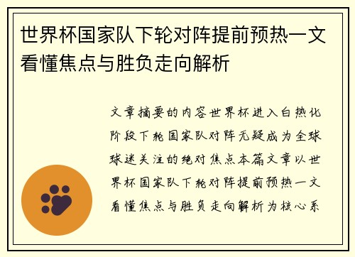 世界杯国家队下轮对阵提前预热一文看懂焦点与胜负走向解析 世界杯国家队下轮对阵提前预热一文看懂焦点与胜负走向解析