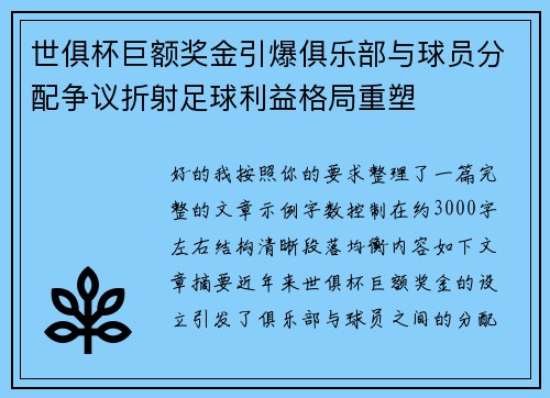 世俱杯巨额奖金引爆俱乐部与球员分配争议折射足球利益格局重塑 世俱杯巨额奖金引爆俱乐部与球员分配争议折射足球利益格局重塑