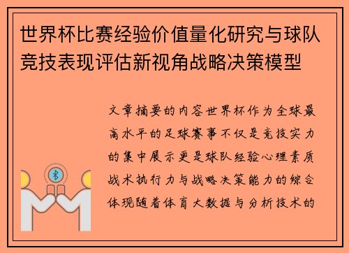 世界杯比赛经验价值量化研究与球队竞技表现评估新视角战略决策模型 世界杯比赛经验价值量化研究与球队竞技表现评估新视角战略决策模型