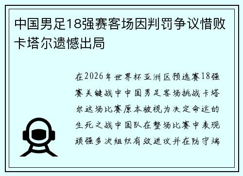 中国男足18强赛客场因判罚争议惜败卡塔尔遗憾出局 中国男足18强赛客场因判罚争议惜败卡塔尔遗憾出局