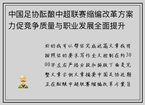 中国足协酝酿中超联赛缩编改革方案力促竞争质量与职业发展全面提升