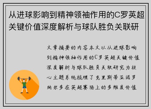 从进球影响到精神领袖作用的C罗英超关键价值深度解析与球队胜负关联研究