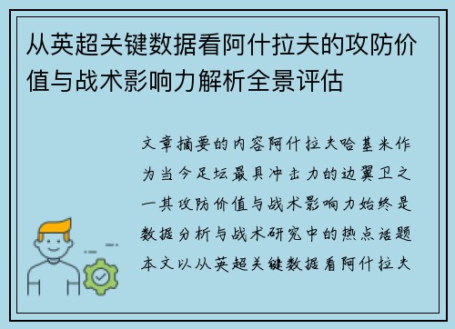 从英超关键数据看阿什拉夫的攻防价值与战术影响力解析全景评估