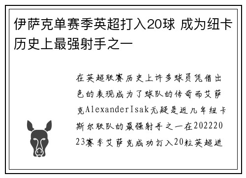 伊萨克单赛季英超打入20球 成为纽卡历史上最强射手之一