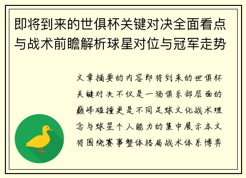 即将到来的世俱杯关键对决全面看点与战术前瞻解析球星对位与冠军走势