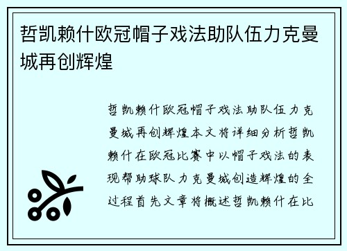哲凯赖什欧冠帽子戏法助队伍力克曼城再创辉煌 哲凯赖什欧冠帽子戏法助队伍力克曼城再创辉煌