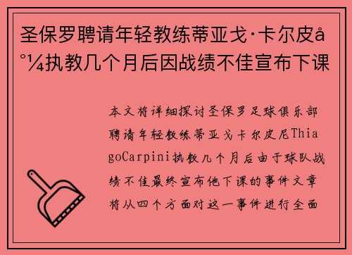 圣保罗聘请年轻教练蒂亚戈·卡尔皮尼执教几个月后因战绩不佳宣布下课 圣保罗聘请年轻教练蒂亚戈·卡尔皮尼执教几个月后因战绩不佳宣布下课